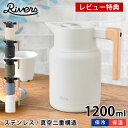 リバーズ サーモジャグ キート 1200ml