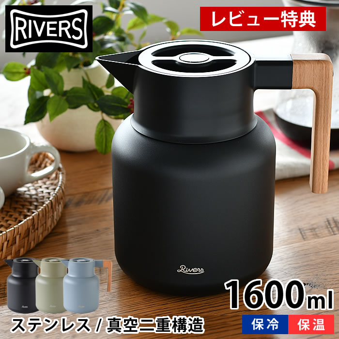 【5/10はPほぼ10倍！】リバーズ サーモジャグ キート 1600ml 魔法瓶 保冷保温ポット ステンレス製 真空二重構造 卓上ポット コーヒーポット 真空断熱ポット バキュームジャグ おしゃれ アウトドア 北欧 レトロ RIVERS 【レビュー特典付】