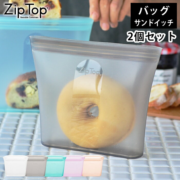 離乳食調理セット Zip Top ジップトップ バッグ サンドイッチ 2個セット シリコーン 製 プラチナシリコーン 保存 容器 耐熱 耐冷 食洗器対応 保存袋 湯煎 電子レンジ 冷凍 調理 作り置き 食品保存 離乳食 介護食 プラスチックフリー BPAフリー エコ おしゃれ