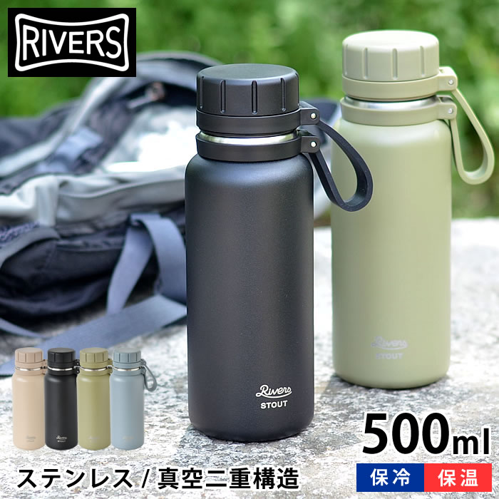 リバーズ バキュームフラスク スタウト2 500ml 水筒 ステンレスボトル 保温 保冷 魔法瓶 真空二重構造 直飲み マグボトル アウトドア キャンプ 頑丈 おしゃれ シンプル キッズ RIVERS