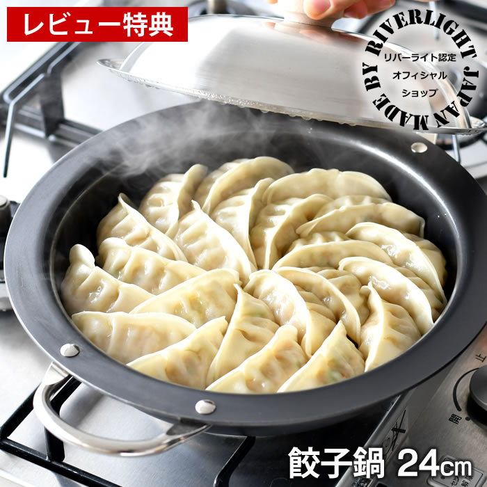 【5/15は全品ほぼP10倍】鉄鍋 リバーライト 極JAPAN 餃子鍋 24cm すき焼き鍋 鉄板焼き ステンレス蓋付き 鉄鍋餃子 す…