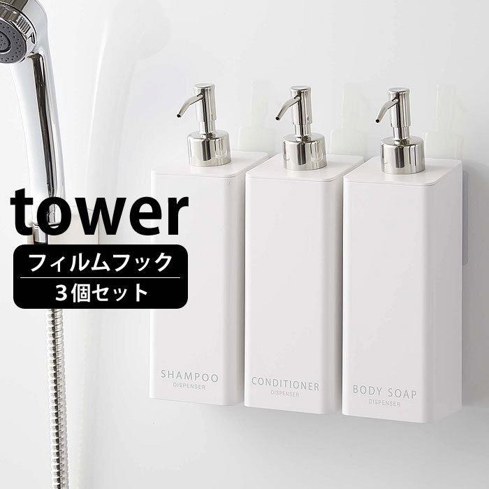 ボディソープ・シャンプーボトルのギフト フィルムフック ツーウェイディスペンサー タワー 3個セット tower シャンプー コンディショナー ボディソープ 詰め替えボトル 壁面収納 直置き タワーシリーズ 白 黒 ホワイト ブラック 山崎実業 yamazaki ヤマジツ