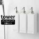 【3月25日はほぼ全品P10倍】フィルムフック ツーウェイディスペンサー タワー 3個セット tower シャンプー コンディショナー ボディソープ 詰め替えボ...