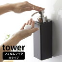 《ポイント5倍!》フィルムフック ツーウェイディスペンサー タワー 泡タイプ tower 泡 ボディソープ シャンプー 洗顔フォーム 詰め替えボトル 壁面収納 直置き 風呂 バス タイル壁 タワーシリーズ 白 黒 ホワイト ブラック 山崎実業 yamazaki ヤマジツ