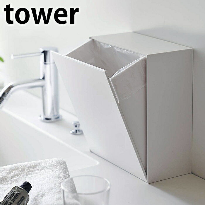 《ポイント5倍！》ウォールダストボックス＆収納ケース タワー tower ダストボックス フラップ式 収納 洗面所 透明フック フィルムフック ゴミ箱 浮かせる おしゃれ タワーシリーズ シンプル ホワイト ブラック 5433 5434 山崎実業 yamazaki ヤマジツ 雑貨