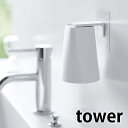 フィルムフック マグネットタンブラー タワー tower 磁着 はってはがせる 浮かせる コップ うがい おしゃれ タンブラー 洗面所 壁面収納 5487 5488 タワーシリーズ ブラック ホワイト 山崎実業 yamazaki ヤマジツ 新生活