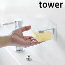 《ポイント5倍!》フィルムフック マグネット 石鹸ホルダー タワー tower 貼ってはがせる 壁面 石鹸置き ソープホルダー 浮かせる 収納 ヌメリ防止 磁着 タワーシリーズ ブラック ホワイト バスルーム 洗面 5489 5490 山崎実業 yamazaki ヤマジツ 新生活
