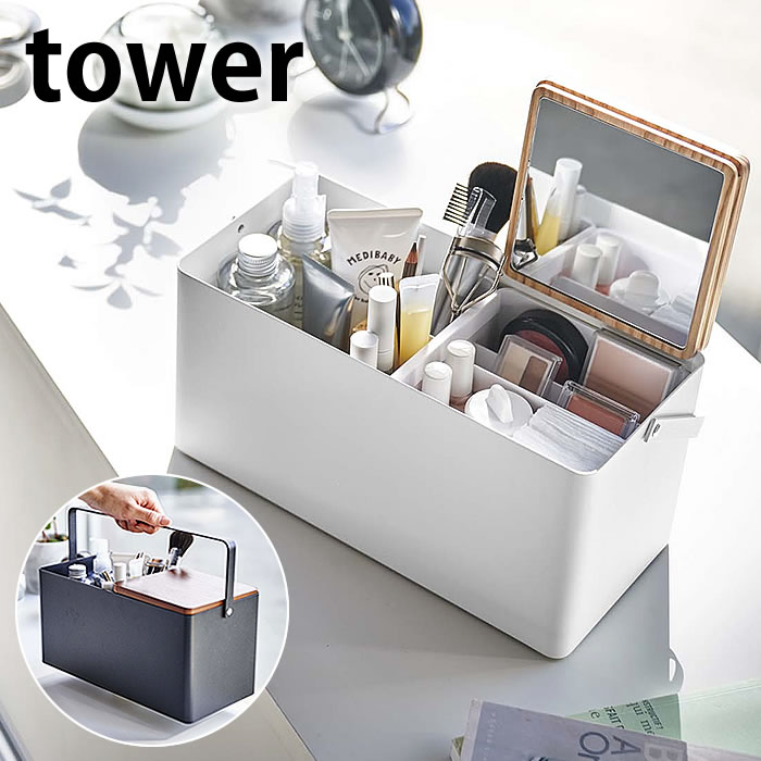 メイクボックス タワー tower 鏡付き コスメボックス コスメ収納 化粧品 収納 ケース ボックス ドレッサー コンパクト 鏡台 持ち運び おしゃれ かわいい タワーシリーズ 白 黒 ホワイト ブラック 5453 5454 山崎実業 yamazaki ヤマジツのサムネイル