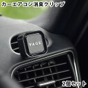 VAGE バーグ クリップ2個セット 車用芳香剤 車 消臭 カーエアコン用 カー フレグランス おしゃれ アロマ 芳香 車内 大人 シック プレゼント 日本 リ...