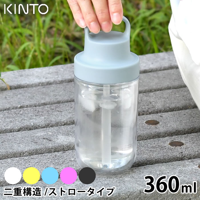 【5/15は全品ほぼP10倍】KINTO キントー トゥーゴーボトル 360ml 水筒 タンブラー ドリンク ボトル マグボトル 持ち運び ストロー 透明 クリアボトル おしゃれ ウォーターボトル 保冷 二重構造 ハンドル 大人 子供 アウトドア ユニセックス シンプル 食洗器