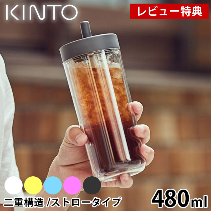 【5/25は全品ほぼP10倍】KINTO キントー トゥーゴーボトル 480ml 水筒 タンブラー ドリンク ボトル マグボトル 持ち運び ストロー 透明 クリアボトル おしゃれ ウォーターボトル 保冷 二重構造 ハンドル 大人 子供 アウトドア ユニセックス シンプル 食洗器