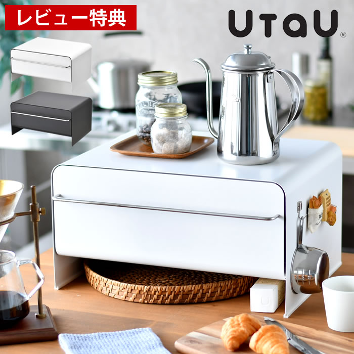 ブレッドケース UtaU ブレッドドロワー ウタウ スライド式 大容量 白 黒 スチール パンケース スパイスラック 調味料入れ キッチン収納 カウンター上収納 ブレッドドロアー おしゃれ 北欧 リビング ビーワーススタイル 【レビュー特典付】