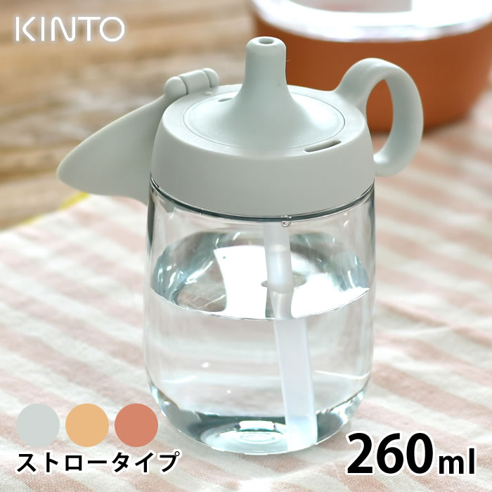 キントー マグボトル 【5/15はPほぼ10倍！】KINTO キントー BONBO ストローマグ 260ml 子供 水筒 タンブラー マグボトル 子供食器 ストロー 食洗器対応 おしゃれ ハンドル 持ち手 クリアボトル 透明 出産祝い プレゼント 赤ちゃん ベビー シンプル 持ち運び 北欧