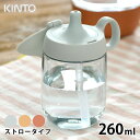 【5/10はPほぼ10倍！】KINTO キントー BONBO ストローマグ 260ml 子供 水筒 タンブラー マグボトル 子供食器 ストロー 食洗器対応 おしゃれ ハンドル 持ち手 クリアボトル 透明 出産祝い プレゼント 赤ちゃん ベビー シンプル 持ち運び 北欧