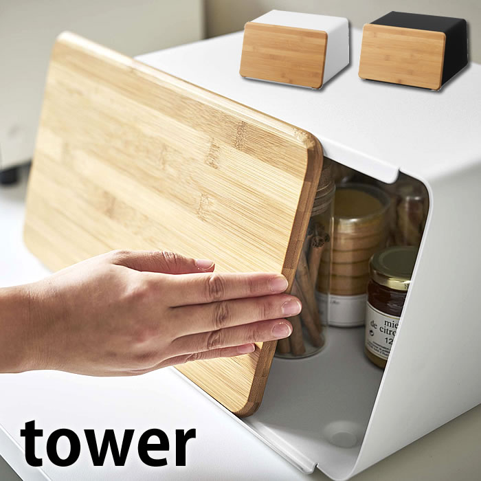 蓋が外せるブレッドケース タワー tower まな板付き パンケース キッチン収納 スパイスラック 調味料入れ おしゃれ 北欧 タワーシリーズ シンプル モダン カウンター上収納 5290 5291 白 黒 ホワイト ブラック 山崎実業 yamazaki ヤマジツ