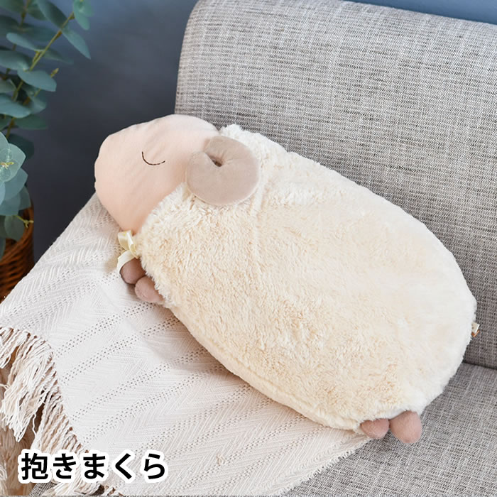 おしゃれな抱き枕 【5/15はPほぼ10倍！】安眠おやすみ羊 抱きまくら 抱き枕 ぬいぐるみ クッション カバー 洗濯OK 安眠 プレゼント ふわふわ ギフト かわいい 洗える 安心 シンプル リラックス 癒し 動物 おしゃれ ナチュラル 抗菌 眠り おやすみ