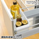 【4/25は全品ほぼP10倍！】リッチェル Richell トトノ引き出し用 調味料収納ボックス R キッチン 収納 totono 立てる収納 調味料ケース 調味料収納 システムキッチン収納 新生活 仕切り 台所 収納 組み合わせ シンプル 白 整理 日本製