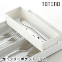 リッチェル Richell トトノ 引き出し用カトラリーポケットR ミニ キッチン収納 ケース 収納ケース 小物 トレー 整理 日本製 隙間 カトラリー ポケッ...
