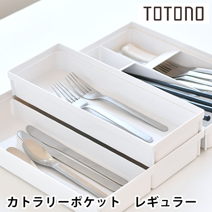 トトノ 引き出し用カトラリーポケットR レギュラー