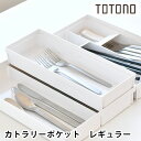 リッチェル Richell トトノ 引き出し用カトラリーポケットRレギュラー キッチン収納 カトラリー トレー スプーン おしゃれ シンプル お箸 日本製 白 ...