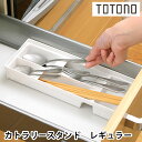 リッチェル Richell トトノ引き出し用 カトラリースタンド R レギュラー キッチン 収納 totono 立てる収納 新生活 日本製 整理 仕切り カトラ...