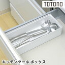 リッチェル Richell トトノ引き出し用 キッチンツールボックス R キッチン 収納 totono 立てる収納 仕切り 日本製 シンプル 調理器具 白 台所...