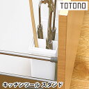 リッチェル Richell トトノ 引き出し用キッチンツールスタンドR キッチンツール 収納 シンプル 引き出し収納 キッチン収納 白 日本製 シンク下収納 新...