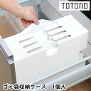 リッチェル Richell トトノ引き出し用 ゴミ袋収納ケース R キッチン 収納 totono ごみ袋入れ 仕切り 整理 日本製 新生活 シンプル ごみ袋ケー...