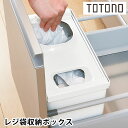 リッチェル Richell トトノ引き出し用 レジ袋収納ボックス R キッチン 収納 totono ゴミ袋収納 組み合わせ 台所 収納 立てる収納 白 シンプル 袋入れ 仕切り 新生活 日本製 整理 手提げ袋