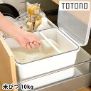 【4/1は全品ほぼP10倍！】リッチェル Richell トトノ 引き出し用米びつN 10kg 米びつ 10kg 計量カップ付き 無洗米アダプター付き すりきり棒 日本製 抗菌加工 収納 ホワイト おしゃれ 保存容器 整理 ケース シンプル 密閉 保管 シンク下 冷蔵庫