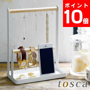 【マラソン期間中ポイント最大32倍】 アクセサリースタンド トスカ tosca 2311 飾り棚 木製 木 アクセサリー 収納 インテリア スタンド スマホ 腕時計 ネックレス ピアス かわいい おしゃれ アクセサリー置き 山崎実業 yamazaki