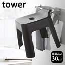 【1月1日はほぼポイント10倍！】引っ掛け風呂イス タワー SH30 tower バスチェア 30cm 腰かけ 風呂椅子 風呂いす 高め 清潔 衛生的 省スペース フック 浴室 収納 おしゃれ シンプル 5526 5527 タワーシリーズ 白 黒 ホワイト ブラック 山崎実業 yamazaki ヤマジツ