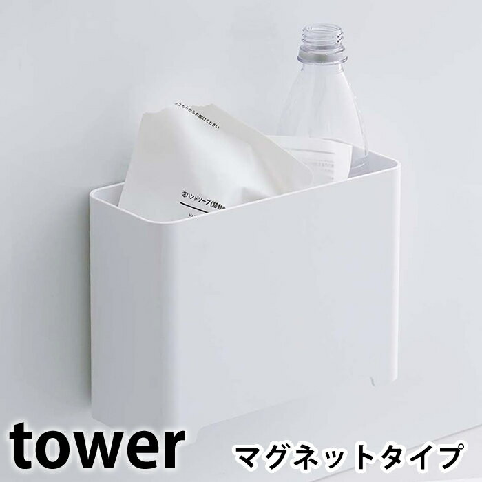 マグネット バスルームゴミ箱 タワー tower 浴室 お風呂 磁着 磁石 着脱簡単 収納ボックス ダストボック ス ラック シンプル おしゃれ コンパクト 小さい 5540 5541 タワーシリーズ 白 黒 ホワイト ブラック 山崎実業 yamazaki ヤマジツ