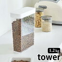 【5/1は全品ほぼP10倍！】ペットフードストッカー タワー 1.2kg tower 保存容器 スライド式 フードストッカー ペットフード 保存 餌収納 おしゃれ 餌入れ エサ入れ ドライフード スリム 5607 5608 タワーシリーズ 白 黒 ホワイト ブラック 山崎実業 yamazaki ヤマジツ