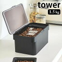 【1日は店内ほぼ全品P10倍！】密閉 ペットフードストッカー タワー 1.5kg 計量カップ付 tower 密閉容器 保存容器 フードストッカー ペットフード 保存 おしゃれ 餌入れ エサ入れ ドライフード タワーシリーズ 白 黒 ホワイト ブラック 山崎実業 yamazaki ヤマジツ 新生活 その1