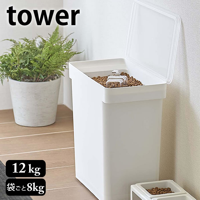 【5/15は全品ほぼP10倍】密閉 ペットフードストッカー タワー 12kg 計量カップ付 tower 大容量 キャスター付き 密閉容器 保存容器 フー..