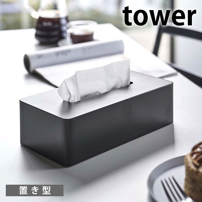 【5/15は全品ほぼP10倍】ティッシュケース レギュラーサイズ タワー tower ティッシュカバー ティシュボックス ティ…