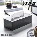 【4/25は全品ほぼP10倍！】ティッシュケース レギュラーサイズ タワー tower ティッシュカバー ティシュボックス ティッシュホルダー 壁付け 壁掛け おしゃれ シンプル 5583 5584 タワーシリーズ 白 黒 ホワイト ブラック 山崎実業 yamazaki ヤマジツ