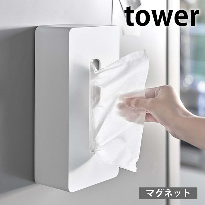 【5/15は全品ほぼP10倍】マグネット ティッシュケース レギュラーサイズ タワー tower ティッシュカバー ティシュボ…