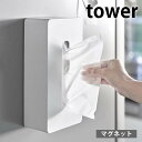 【5/1は全品ほぼP10倍！】マグネット ティッシュケース レギュラーサイズ タワー tower ティッシュカバー ティシュボックス ティッシュホルダー 磁石 冷蔵庫 おしゃれ シンプル 5585 5586 タワーシリーズ 白 黒 ホワイト ブラック 山崎実業 yamazaki ヤマジツ