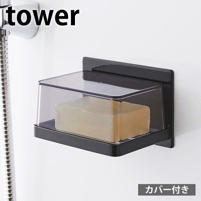 マグネット バスルームカバー付きソープトレー タワー tower 石けん 石鹸 置き ソープ ディッシュ ホルダー ケース トレイ フタ 蓋 磁石 浴室 おしゃれ 白 黒 ホワイト ブラック 5554 5555 タワーシリーズ 山崎実業 yamazaki ヤマジツ