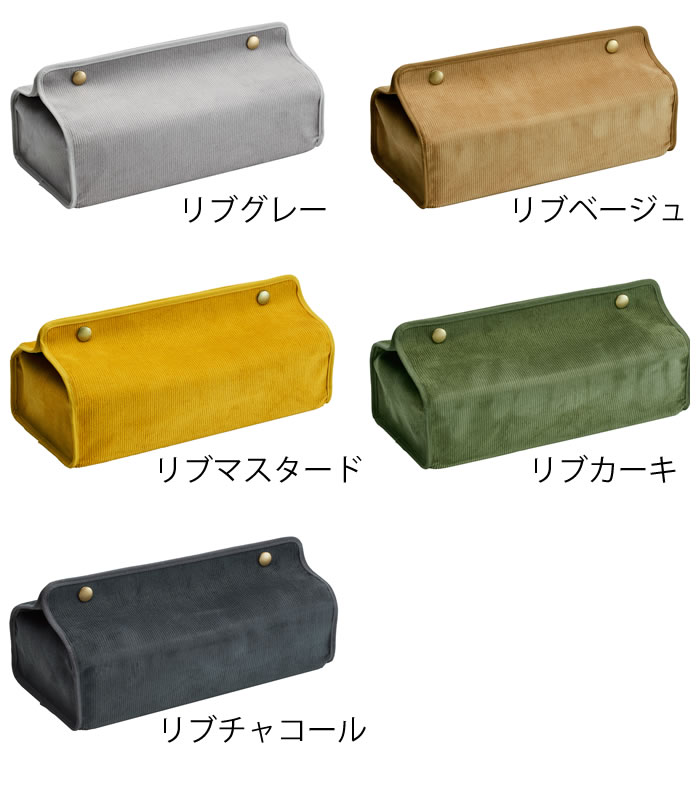 クォーターリポート ティッシュケース リブ ティッシュケース 北欧 日本製 綿 布 カバー おしゃれ シンプル かわいい インテリア プレゼント モダン グレー ベージュ ボタン ナチュラル 壁掛け コーデュロイ [2]