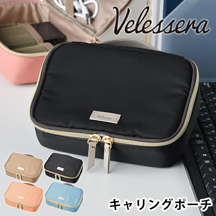 【6/5は全品ほぼP10倍！】ヴェレセラ キャリングポーチ ガジェットケース オフィス フリーアドレス テレワーク リモート おしゃれ かわいい デスク 収納 小物入れ 持ち運び お仕事女子 フェミニン マークス