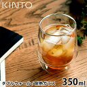 【5/1は全品ほぼP10倍！】KINTO ティーカップ KRONOS ダブルウォールアイスティーグラス 350ml 保温 保冷 グラス ダブルウォール 耐熱ガラス 結露防止 紅茶 コーヒー 珈琲 ガラスコップ タンブラー おしゃれ 食洗機可 電子レンジ可 キントー クロノス 23106