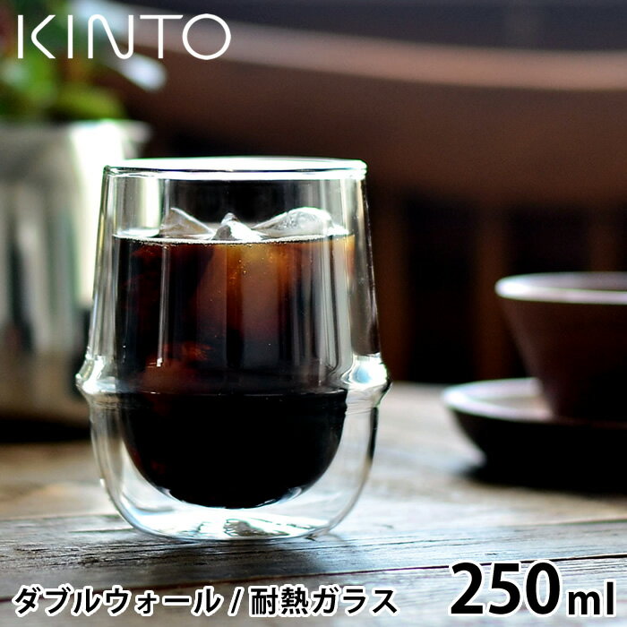 【6/1は全品ほぼP10倍！】KINTO コーヒーカップ KRONOS ダブルウォールコーヒーカップ 250ml 保温 保冷 グラス ダブルウォール 耐熱ガラス 結露防止 珈琲 コーヒー タンブラー ガラスコップ おしゃれ 食洗機可 電子レンジ可 キントー クロノス 23107