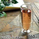 【5/1は全品ほぼP10倍！】KINTO シャンパングラス KRONOS ダブルウォールシャンパングラス 160ml 保温 保冷 グラス ダブルウォール 耐熱ガラス 結露防止 シャンパン タンブラー ガラスコップ おしゃれ 食洗機可 電子レンジ可 キントー クロノス 23109