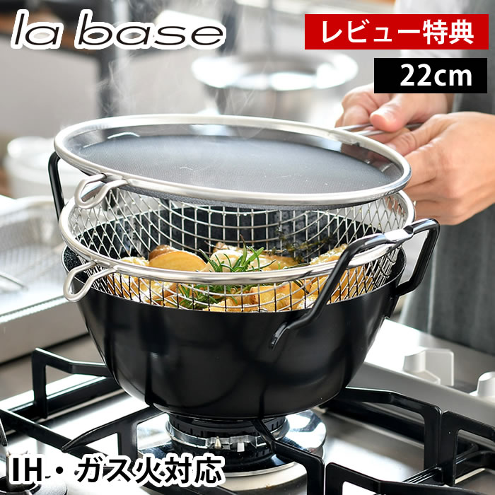 【レビュー特典付】ラバーゼ 揚げ鍋 22cm 3点セット 有元葉子 日本製 油きり 網 油はね 防止ネット ガス火対応 IH対応 電磁調理器対応 labase 両手鍋 てんぷら鍋 鉄鍋 揚げ物 鍋 からあげ 天ぷ…