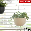 楽天雑貨ショップドットコム【5/10はPほぼ10倍！】KINTO キントー プラントポット 14cm 140mm プランター おしゃれ 吊り下げ 軽い ハンギングプランター 植木鉢 室内 屋内 吊り鉢 植木鉢 黒 ベージュ 観葉植物 鉢カバー 北欧 シンプル ガーデニング 肉植物 壁掛け