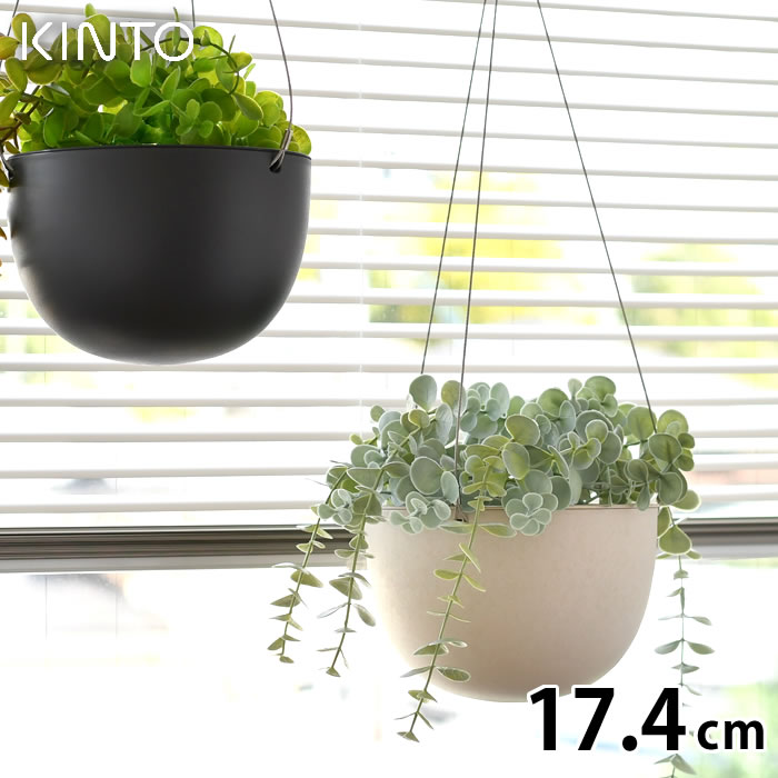 KINTO キントー プラントポット 17.4cm 174mm プランター おしゃれ 吊り下げ 軽い ハンギングプランター 植木鉢 室内 屋内 吊り鉢 植木鉢 黒 ベージュ 観葉植物 鉢カバー 北欧 シンプル ガーデ…