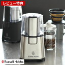 楽天雑貨ショップドットコム【5/10はPほぼ10倍！】コーヒーグラインダー Russell Hobbs ラッセルホブス コーヒーミル ステンレス刃 電動 グラインダー ミル 自動挽き コーヒー 豆 豆挽き キッチン家電 調理家電 シンプル おしゃれ 【レビュー特典付】